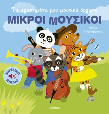 ΜΙΚΡΟΙ ΜΟΥΣΙΚΟΙ 1:ΤΑ ΑΓΑΠΗΜΕΝΑ ΜΟΥ ΜΟΥΣΙΚΑ ΟΡΓΑΝΑ