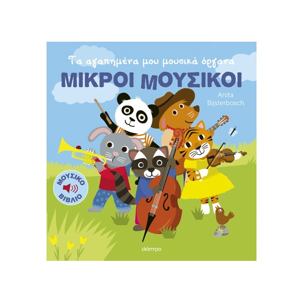 ΜΙΚΡΟΙ ΜΟΥΣΙΚΟΙ 1:ΤΑ ΑΓΑΠΗΜΕΝΑ ΜΟΥ ΜΟΥΣΙΚΑ ΟΡΓΑΝΑ