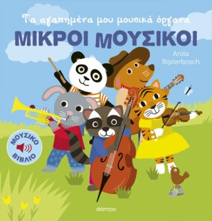 ΜΙΚΡΟΙ ΜΟΥΣΙΚΟΙ 1:ΤΑ ΑΓΑΠΗΜΕΝΑ ΜΟΥ ΜΟΥΣΙΚΑ ΟΡΓΑΝΑ