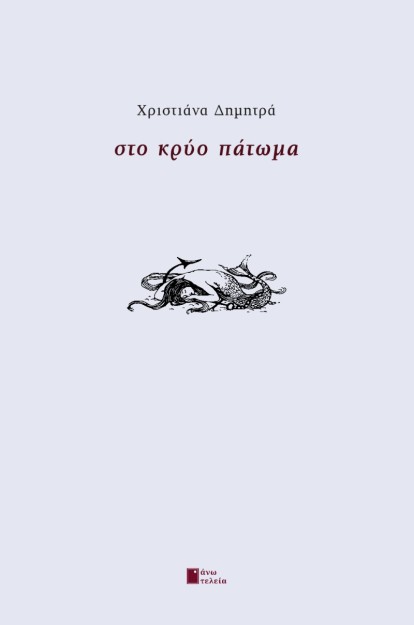 ΣΤΟ ΚΡΥΟ ΠΑΤΩΜΑ