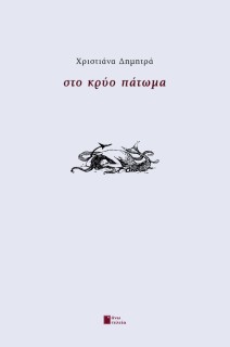 ΣΤΟ ΚΡΥΟ ΠΑΤΩΜΑ