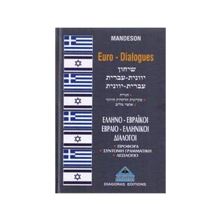 ΔΙΑΛΟΓΟΙ ΕΒΡΑΙΟΕΛΛΗΝΙΚΟΙ-ΕΛΛΗΝΟΕΒΡΑΙΚΟΙ