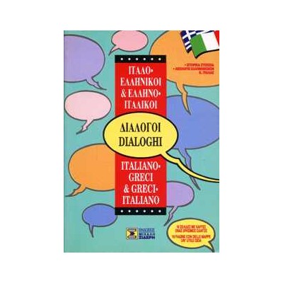 ΔΙΑΛΟΓΟΙ ΙΤΑΛΟΕΛΛΗΝΙΚΟΙ - ΕΛΛΗΝΟΙΤΑΛΙΚΟΙ