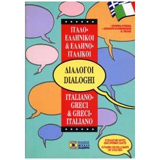 ΔΙΑΛΟΓΟΙ ΙΤΑΛΟΕΛΛΗΝΙΚΟΙ - ΕΛΛΗΝΟΙΤΑΛΙΚΟΙ