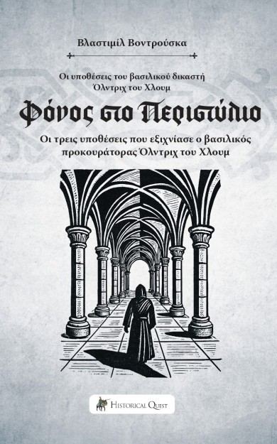 ΦΟΝΟΣ ΣΤΟ ΠΕΡΙΣΤΥΛΙΟ ΟΙ ΥΠΟΘΕΣΕΙΣ ΤΟΥ ΒΑΣΙΛΙΚΟΥ ΔΙΚΑΣΤΗ ΟΛΝΤΡΙΧ ΤΟΥ ΧΛΟΥΜ