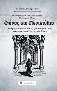 ΦΟΝΟΣ ΣΤΟ ΠΕΡΙΣΤΥΛΙΟ ΟΙ ΥΠΟΘΕΣΕΙΣ ΤΟΥ ΒΑΣΙΛΙΚΟΥ ΔΙΚΑΣΤΗ ΟΛΝΤΡΙΧ ΤΟΥ ΧΛΟΥΜ