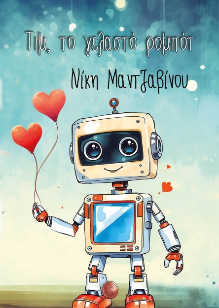 ΤΙΜ, ΤΟ ΓΕΛΑΣΤΟ ΡΟΜΠΟΤ