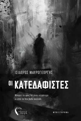ΟΙ ΚΑΤΕΔΑΦΙΣΤΕΣ ΜΠΟΡΕΙ ΤΟ ΦΩΣ ΝΑ ΓΙΝΕΙ ΧΕΙΡΟΤΕΡΟ ΚΙ ΑΠΟ ΤΟ ΠΙΟ ΒΑΘΥ ΣΚΟΤΑΔΙ;