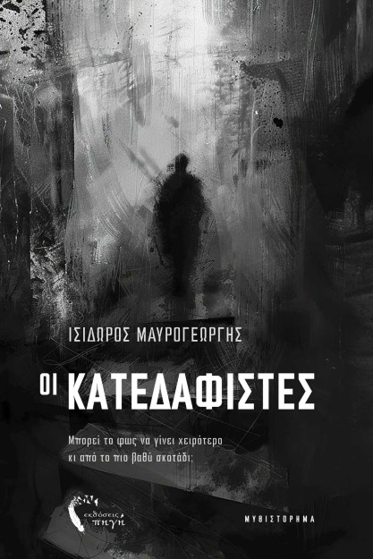 ΟΙ ΚΑΤΕΔΑΦΙΣΤΕΣ ΜΠΟΡΕΙ ΤΟ ΦΩΣ ΝΑ ΓΙΝΕΙ ΧΕΙΡΟΤΕΡΟ ΚΙ ΑΠΟ ΤΟ ΠΙΟ ΒΑΘΥ ΣΚΟΤΑΔΙ;