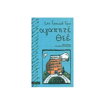 ΑΓΑΠΗΤΕ ΘΕΕ