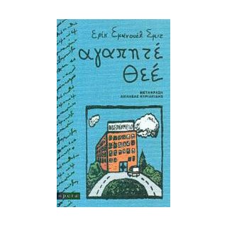 ΑΓΑΠΗΤΕ ΘΕΕ