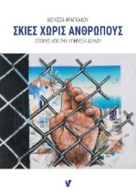 ΣΚΙΕΣ ΧΩΡΙΣ ΑΝΘΡΩΠΟΥΣ ΙΣΤΟΡΙΕΣ ΑΠΟ ΤΗΝ ΥΠΗΡΕΣΙΑ ΑΣΥΛΟΥ
