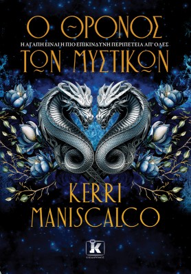 Ο ΘΡΟΝΟΣ ΤΩΝ ΜΥΣΤΙΚΩΝ