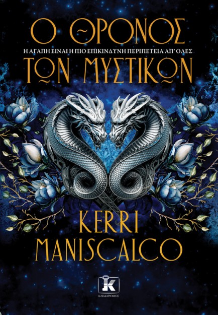 Ο ΘΡΟΝΟΣ ΤΩΝ ΜΥΣΤΙΚΩΝ