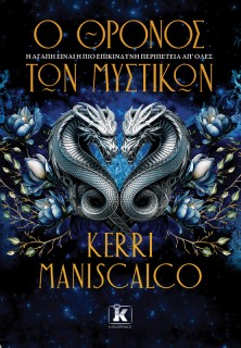 Ο ΘΡΟΝΟΣ ΤΩΝ ΜΥΣΤΙΚΩΝ