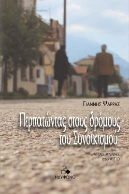 ΠΕΡΠΑΤΩΝΤΑΣ ΣΤΟΥΣ ΔΡΟΜΟΥΣ ΤΟΥ ΣΥΝΟΙΚΙΣΜΟΥ ΑΓΙΑΣ ΑΝΝΗΣ ΣΤΟ ΑΙΓΙΟ