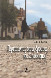 ΠΕΡΠΑΤΩΝΤΑΣ ΣΤΟΥΣ ΔΡΟΜΟΥΣ ΤΟΥ ΣΥΝΟΙΚΙΣΜΟΥ ΑΓΙΑΣ ΑΝΝΗΣ ΣΤΟ ΑΙΓΙΟ