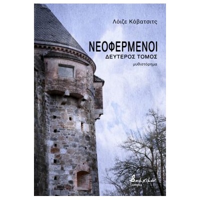 ΝΕΟΦΕΡΜΕΝΟΙ - ΔΕΥΤΕΡΟΣ ΤΟΜΟΣ