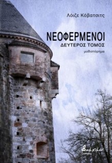 ΝΕΟΦΕΡΜΕΝΟΙ - ΔΕΥΤΕΡΟΣ ΤΟΜΟΣ