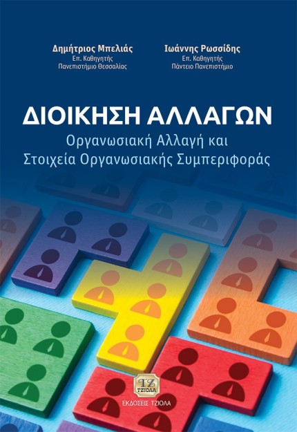 ΔΙΟΙΚΗΣΗ ΑΛΛΑΓΩΝ ΟΡΓΑΝΩΣΙΑΚΗ ΑΛΛΑΓΗ ΚΑΙ ΣΤΟΙΧΕΙΑ ΟΡΓΑΝΩΣΙΑΚΗΣ ΣΥΜΠΕΡΙΦΟΡΑΣ