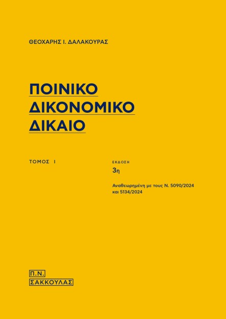 ΠΟΙΝΙΚΟ ΔΙΚΟΝΟΜΙΚΟ ΔΙΚΑΙΟ. ΤΟΜΟΣ Ι ΑΝΑΘΕΩΡΗΜΕΝΟΣ ΜΕ ΤΟΥΣ Ν. 5090/2024 ΚΑΙ 5134/2024 3Η ΕΚΔΟΣΗ
