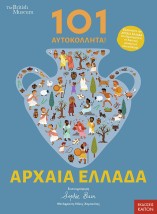 101 ΑΥΤΟΚΟΛΛΗΤΑ ΣΤΗΝ ΑΡΧΑΙΑ ΕΛΛΑΔΑ