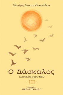Ο ΔΑΣΚΑΛΟΣ ΔΙΕΡΓΑΣΙΕΣ ΤΟΥ ΝΟΥ 3Η ΕΚΔΟΣΗ