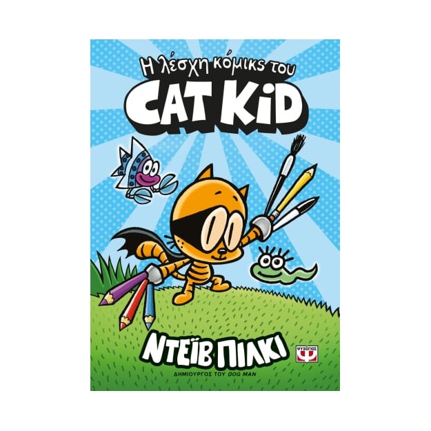 Η ΛΕΣΧΗ ΚΟΜΙΚΣ ΤΟΥ CAT KID