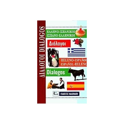 ΔΙΑΛΟΓΟΙ ΙΣΠΑΝΟΕΛΛΗΝΙΚΟΙ - ΕΛΛΗΝΟΙΣΠΑΝΙΚΟΙ
