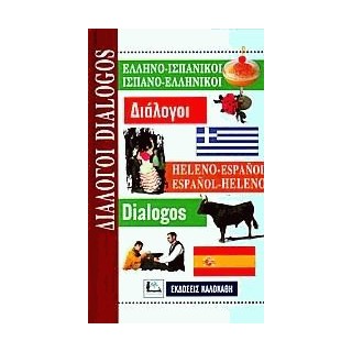 ΔΙΑΛΟΓΟΙ ΙΣΠΑΝΟΕΛΛΗΝΙΚΟΙ - ΕΛΛΗΝΟΙΣΠΑΝΙΚΟΙ