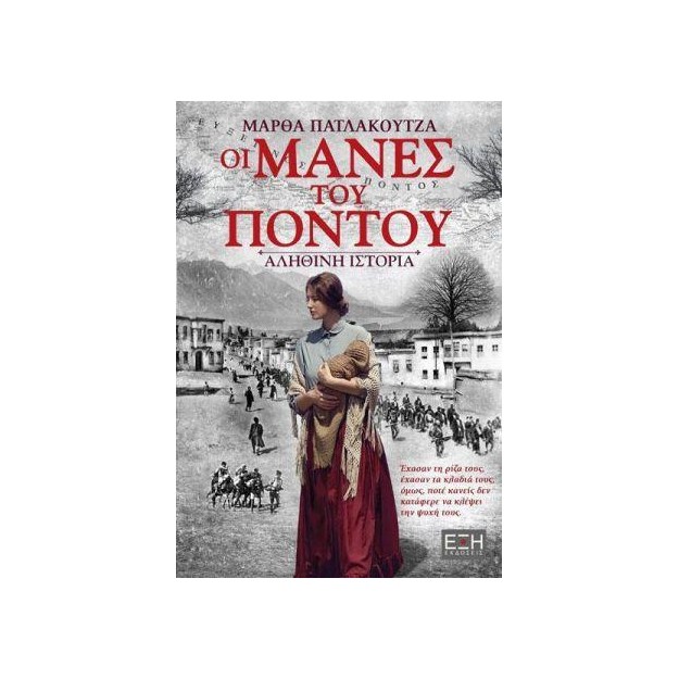 ΟΙ ΜΑΝΕΣ ΤΟΥ ΠΟΝΤΟΥ