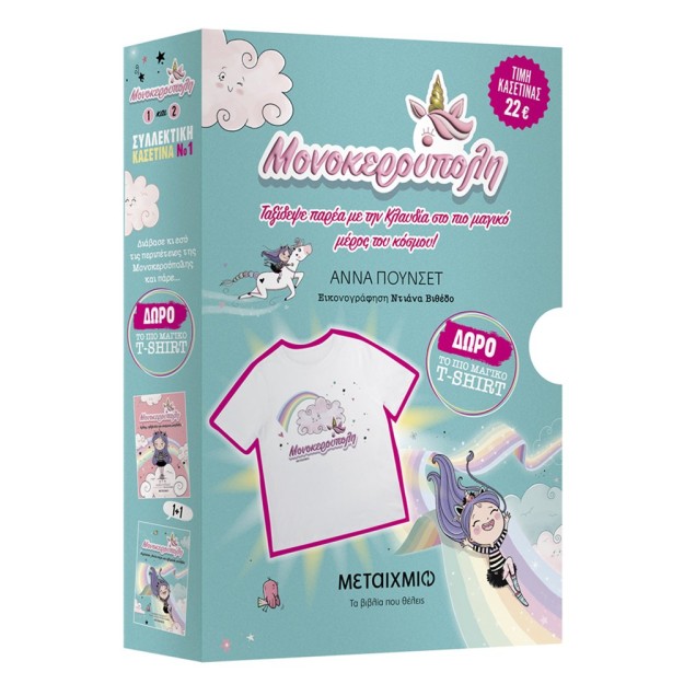 ΚΑΣΕΤΙΝΑ ΜΟΝΟΚΕΡΟΥΠΟΛΗ 1+2   ΜΠΛΟΥΖΑΚΙ