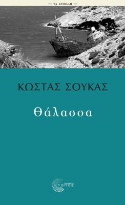 ΘΑΛΑΣΣΑ