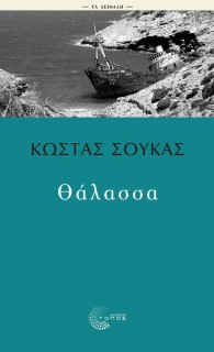 ΘΑΛΑΣΣΑ