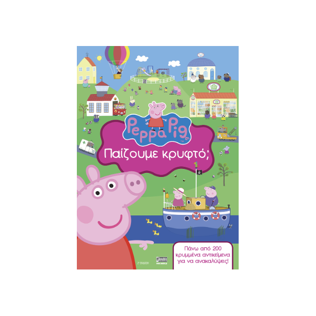 PEPPA PIG: ΠΑΙΖΟΥΜΕ ΚΡΥΦΤΟ;
