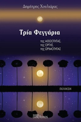 ΤΡΙΑ ΦΕΓΓΑΡΙΑ ΤΗΣ ΑΘΩΟΤΗΤΑΣ, ΤΗΣ ΟΡΓΗΣ, ΤΗΣ ΩΡΙΜΟΤΗΤΑΣ