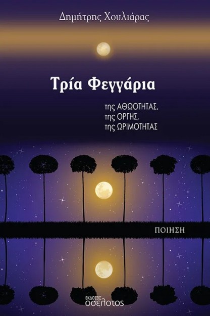 ΤΡΙΑ ΦΕΓΓΑΡΙΑ ΤΗΣ ΑΘΩΟΤΗΤΑΣ, ΤΗΣ ΟΡΓΗΣ, ΤΗΣ ΩΡΙΜΟΤΗΤΑΣ