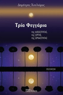 ΤΡΙΑ ΦΕΓΓΑΡΙΑ ΤΗΣ ΑΘΩΟΤΗΤΑΣ, ΤΗΣ ΟΡΓΗΣ, ΤΗΣ ΩΡΙΜΟΤΗΤΑΣ