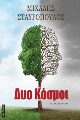 ΔΥΟ ΚΟΣΜΟΙ ...