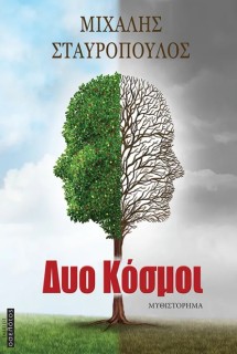 ΔΥΟ ΚΟΣΜΟΙ ...