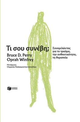 ΤΙ ΣΟΥ ΣΥΝΕΒΗ; ΣΥΝΟΜΙΛΩΝΤΑΣ ΓΙΑ ΤΟ ΤΡΑΥΜΑ, ΤΗΝ ΑΝΘΕΚΤΙΚΟΤΗΤΑ, ΤΗ ΘΕΡΑΠΕΙΑ