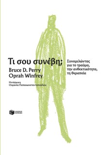 ΤΙ ΣΟΥ ΣΥΝΕΒΗ; ΣΥΝΟΜΙΛΩΝΤΑΣ ΓΙΑ ΤΟ ΤΡΑΥΜΑ, ΤΗΝ ΑΝΘΕΚΤΙΚΟΤΗΤΑ, ΤΗ ΘΕΡΑΠΕΙΑ