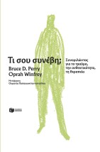 ΤΙ ΣΟΥ ΣΥΝΕΒΗ ΣΥΝΟΜΙΛΩΝΤΑΣ ΓΙΑ ΤΟ ΤΡΑΥΜΑ, ΤΗΝ ΑΝΘΕΚΤΙΚΟΤΗΤΑ, ΤΗ ΘΕΡΑΠΕΙΑ