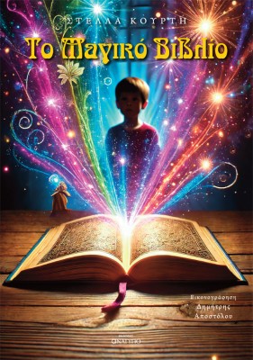 ΤΟ ΜΑΓΙΚΟ ΒΙΒΛΙΟ