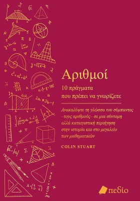 ΑΡΙΘΜΟΙ: 10 ΠΡΑΓΜΑΤΑ ΠΟΥ ΠΡΕΠΕΙ ΝΑ ΓΝΩΡΙΖΕΤΕ