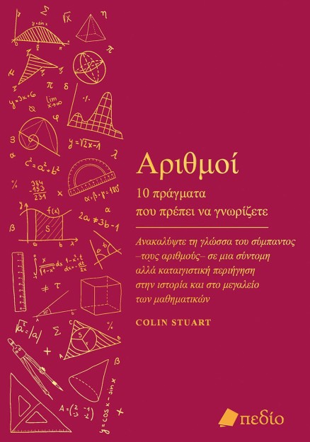 ΑΡΙΘΜΟΙ: 10 ΠΡΑΓΜΑΤΑ ΠΟΥ ΠΡΕΠΕΙ ΝΑ ΓΝΩΡΙΖΕΤΕ