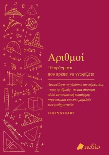 ΑΡΙΘΜΟΙ: 10 ΠΡΑΓΜΑΤΑ ΠΟΥ ΠΡΕΠΕΙ ΝΑ ΓΝΩΡΙΖΕΤΕ