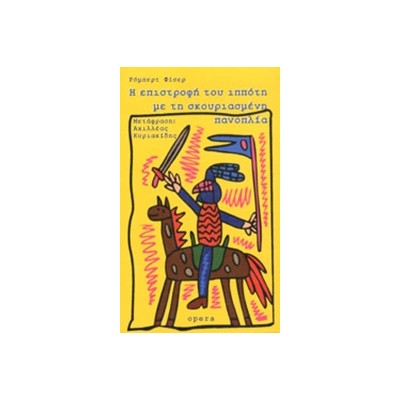 Η ΕΠΙΣΤΡΟΦΗ ΤΟΥ ΙΠΠΟΤΗ ΜΕ ΤΗ ΣΚΟΥΡΙΑΣΜΕΝΗ ΠΑΝΟΠΛΙΑ