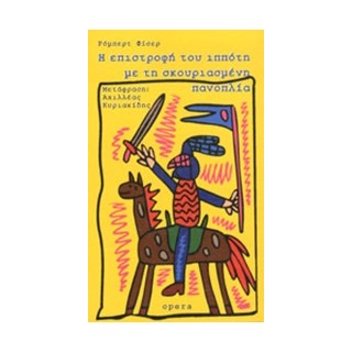 Η ΕΠΙΣΤΡΟΦΗ ΤΟΥ ΙΠΠΟΤΗ ΜΕ ΤΗ ΣΚΟΥΡΙΑΣΜΕΝΗ ΠΑΝΟΠΛΙΑ