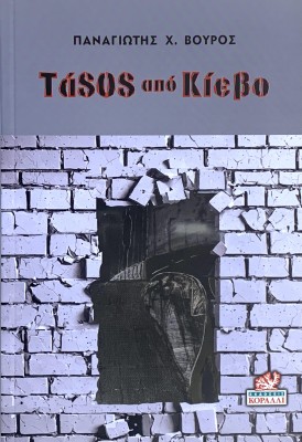 ΤΑSOS ΑΠΟ ΚΙΕΒΟ